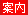 案内