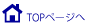 トップページへ