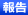 報告