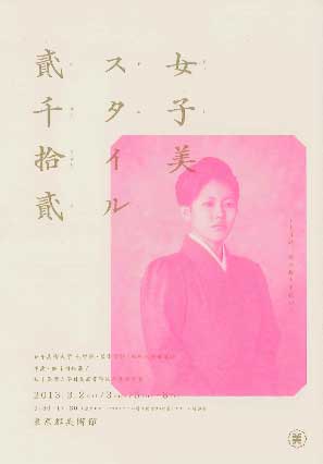 女子美スタイル