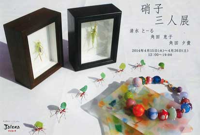 硝子三人展