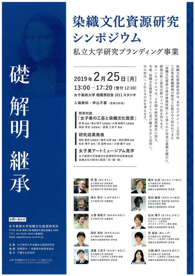 「染織文化資源研究シンポジウム」のご案内