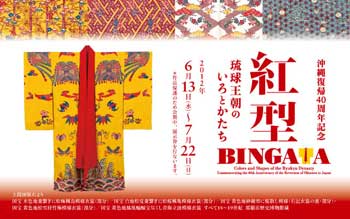 紅型展